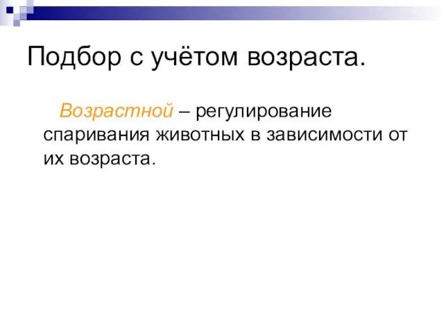 Подбор с учётом возраста. Возрастной – регулирование спаривания животных в зависимости от их возраста.