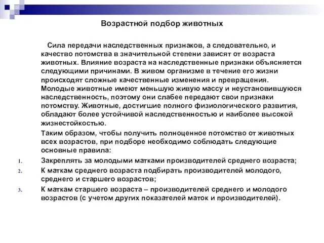 Возрастной подбор животных Сила передачи наследственных признаков, а следовательно, и