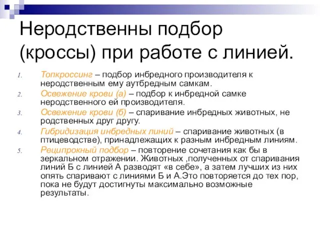 Неродственны подбор (кроссы) при работе с линией. Топкроссинг – подбор