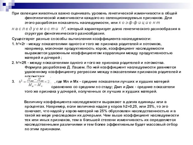 При селекции животных важно оценивать уровень генетической изменчивости в общей