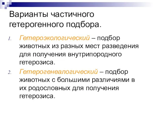 Варианты частичного гетерогенного подбора. Гетероэкологический – подбор животных из разных