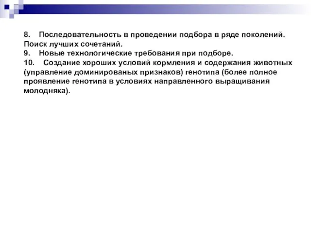 8. Последовательность в проведении подбора в ряде поколений. Поиск лучших