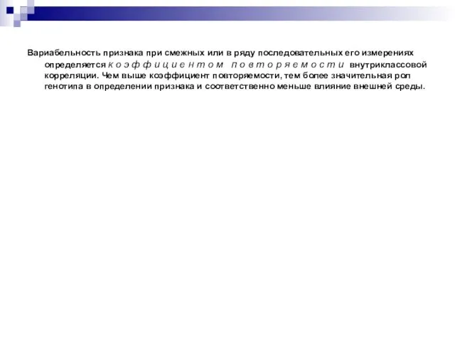 Вариабельность признака при смежных или в ряду последовательных его измерениях