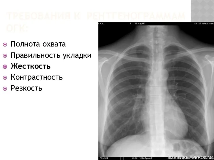 ТРЕБОВАНИЯ К РЕНТГЕНОГРАММАМ ОГК: Полнота охвата Правильность укладки Жесткость Контрастность Резкость