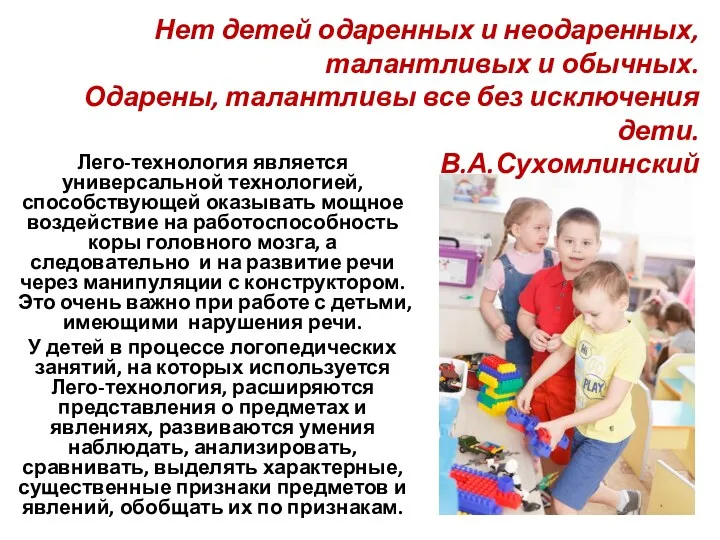 Лего-технология является универсальной технологией, способствующей оказывать мощное воздействие на работоспособность