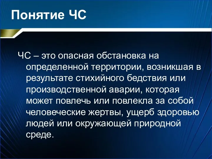 Понятие ЧС ЧС – это опасная обстановка на определенной территории,