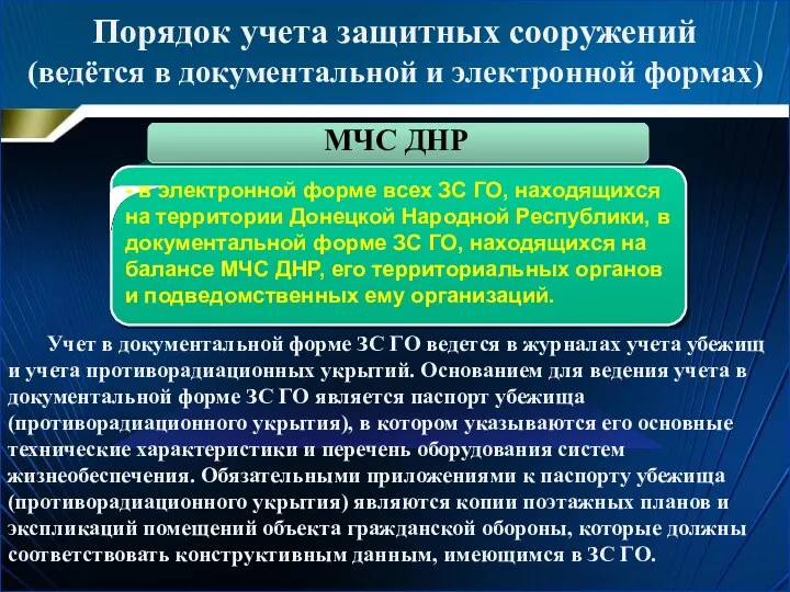 Порядок учета защитных сооружений (ведётся в документальной и электронной формах)