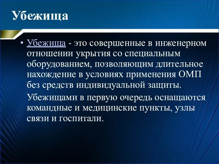 Убежища Убежища - это совершенные в инженерном отношении укрытия со