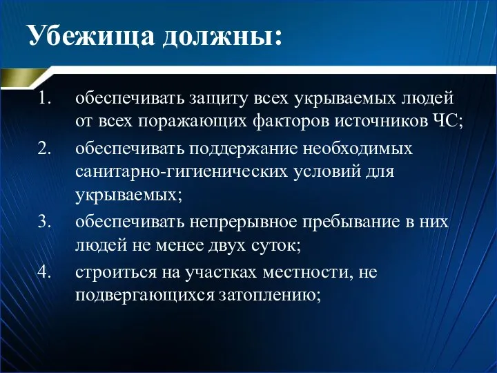 Убежища должны: обеспечивать защиту всех укрываемых людей от всех поражающих