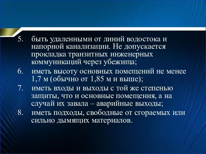 5. быть удаленными от линий водостока и напорной канализации. Не