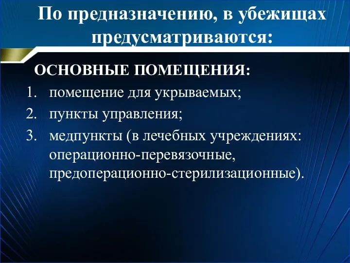 По предназначению, в убежищах предусматриваются: ОСНОВНЫЕ ПОМЕЩЕНИЯ: помещение для укрываемых;