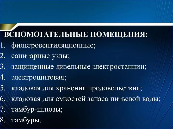 ВСПОМОГАТЕЛЬНЫЕ ПОМЕЩЕНИЯ: фильтровентиляционные; санитарные узлы; защищенные дизельные электростанции; электрощитовая; кладовая