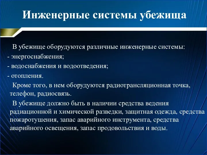 Инженерные системы убежища В убежище оборудуются различные инженерные системы: -