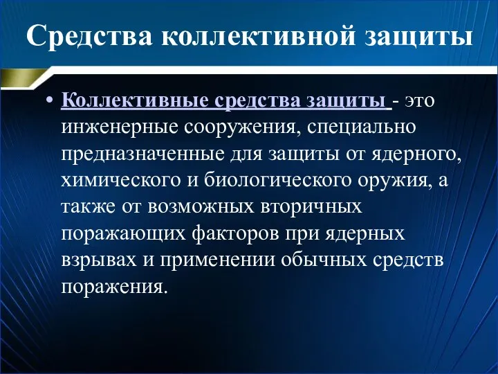 Средства коллективной защиты Коллективные средства защиты - это инженерные сооружения,