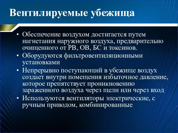 Вентилируемые убежища Обеспечение воздухом достигается путем нагнетания наружного воздуха, предварительно