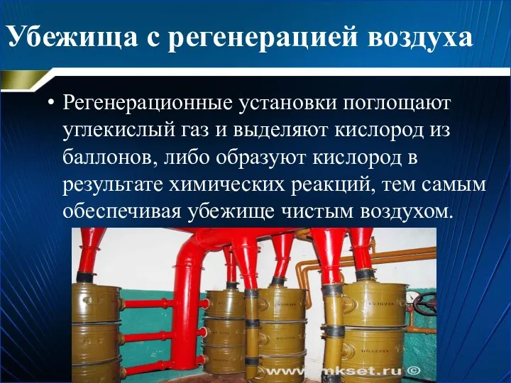 Убежища с регенерацией воздуха Регенерационные установки поглощают углекислый газ и