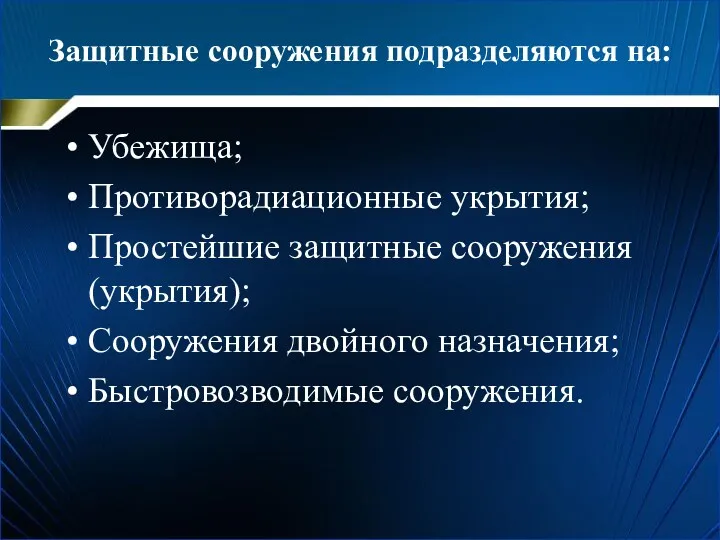 Защитные сооружения подразделяются на: Убежища; Противорадиационные укрытия; Простейшие защитные сооружения (укрытия); Сооружения двойного назначения; Быстровозводимые сооружения.