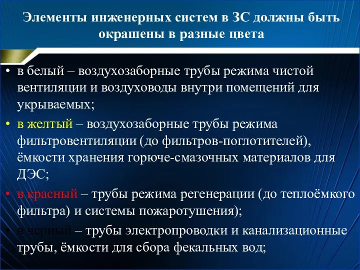 Элементы инженерных систем в ЗС должны быть окрашены в разные