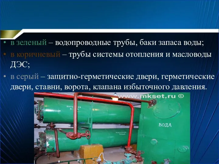 в зеленый – водопроводные трубы, баки запаса воды; в коричневый