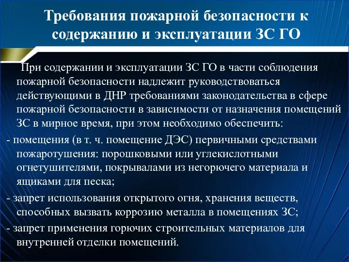 Требования пожарной безопасности к содержанию и эксплуатации ЗС ГО При