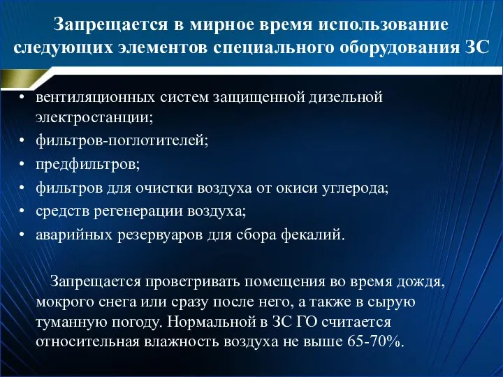 Запрещается в мирное время использование следующих элементов специального оборудования ЗС