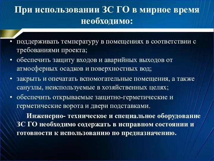 При использовании ЗС ГО в мирное время необходимо: поддерживать температуру