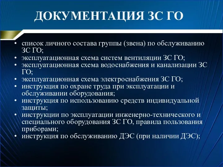 список личного состава группы (звена) по обслуживанию ЗС ГО; эксплуатационная