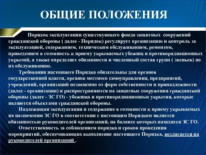 ОБЩИЕ ПОЛОЖЕНИЯ Порядок эксплуатации существующего фонда защитных сооружений гражданской обороны