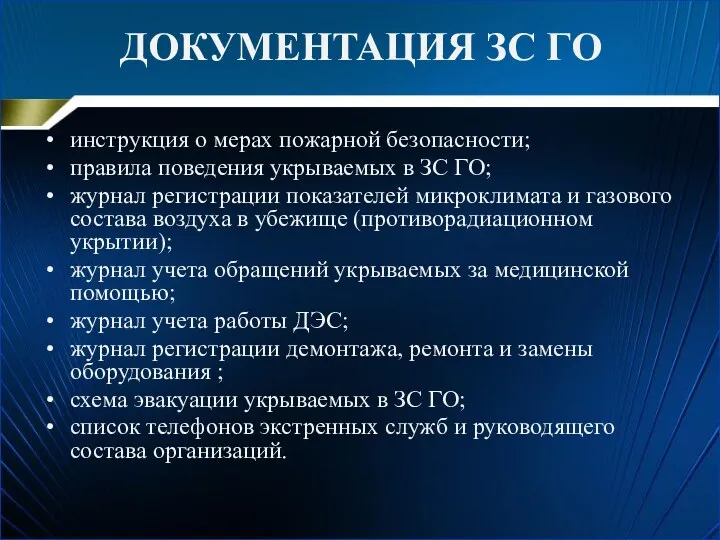 инструкция о мерах пожарной безопасности; правила поведения укрываемых в ЗС