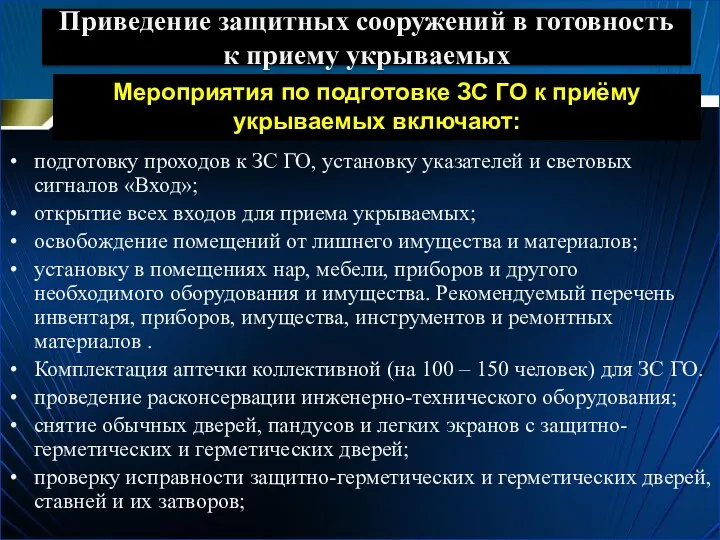 Приведение защитных сооружений в готовность к приему укрываемых подготовку проходов