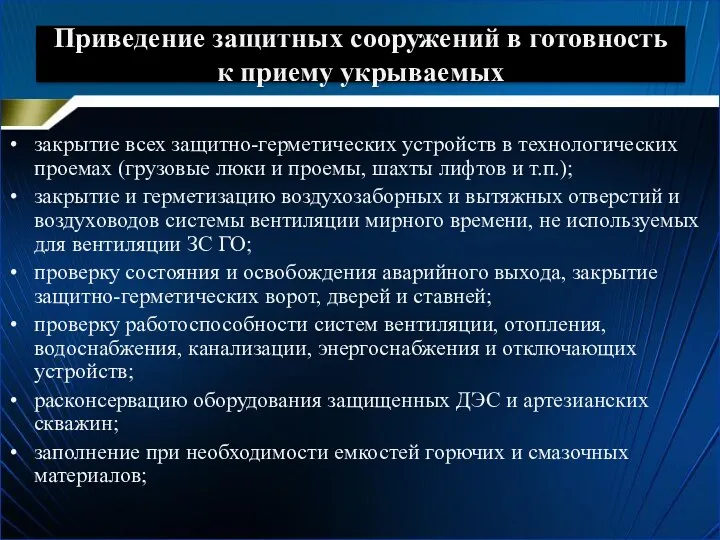 Приведение защитных сооружений в готовность к приему укрываемых закрытие всех