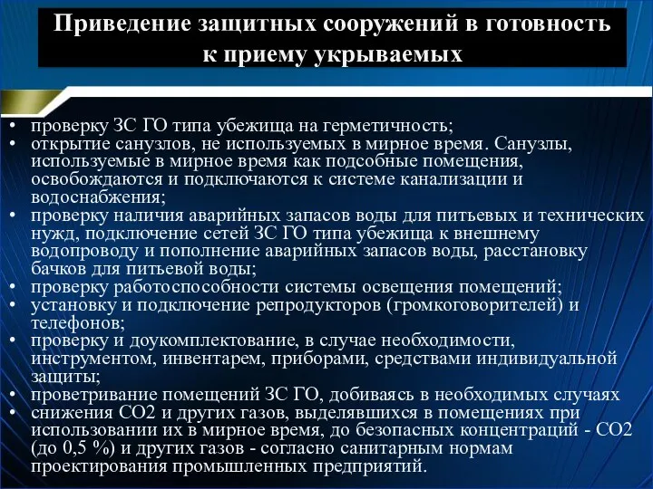 Приведение защитных сооружений в готовность к приему укрываемых проверку ЗС