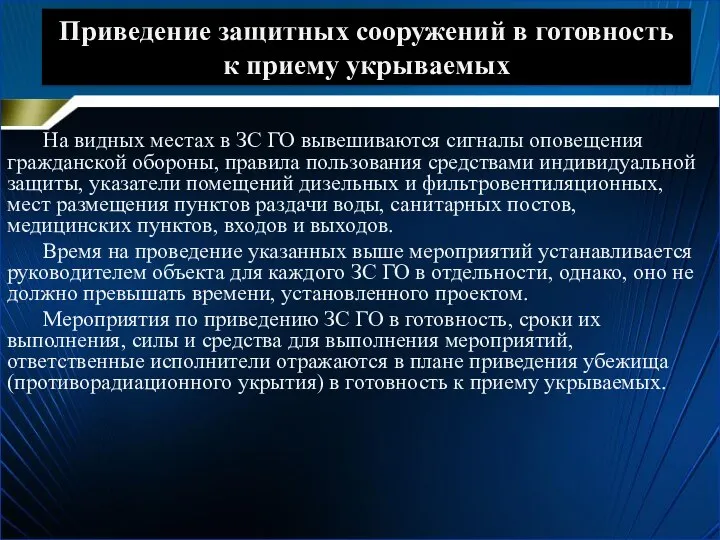 Приведение защитных сооружений в готовность к приему укрываемых На видных