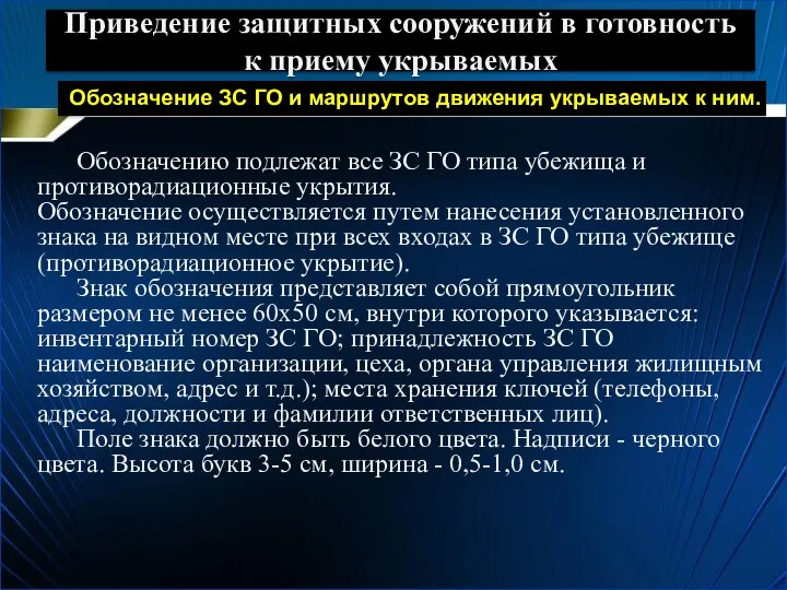 Приведение защитных сооружений в готовность к приему укрываемых Обозначению подлежат