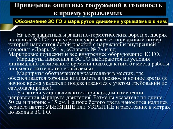 Приведение защитных сооружений в готовность к приему укрываемых На всех