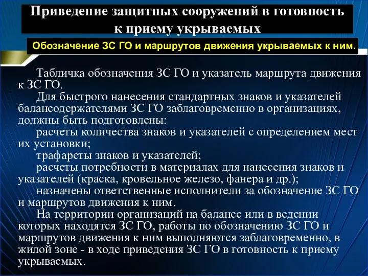 Приведение защитных сооружений в готовность к приему укрываемых Табличка обозначения