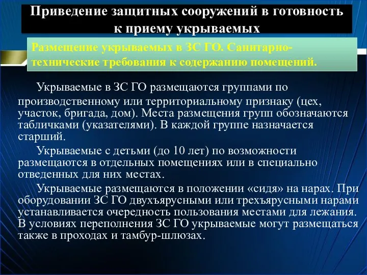 Приведение защитных сооружений в готовность к приему укрываемых Укрываемые в