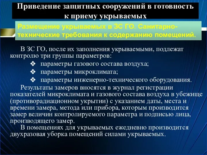 Приведение защитных сооружений в готовность к приему укрываемых В ЗС