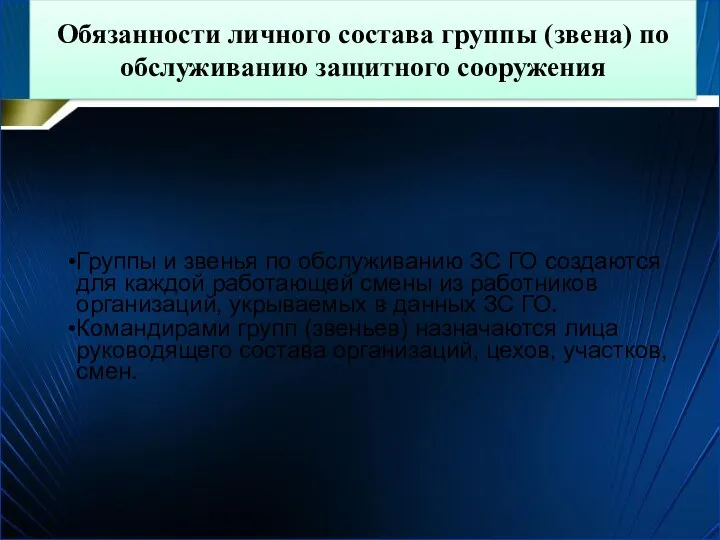 Обязанности личного состава группы (звена) по обслуживанию защитного сооружения Группы