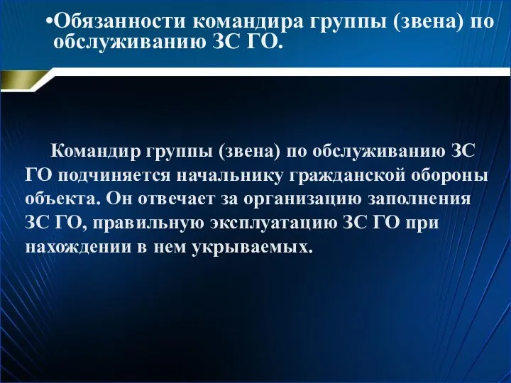 Командир группы (звена) по обслуживанию ЗС ГО подчиняется начальнику гражданской