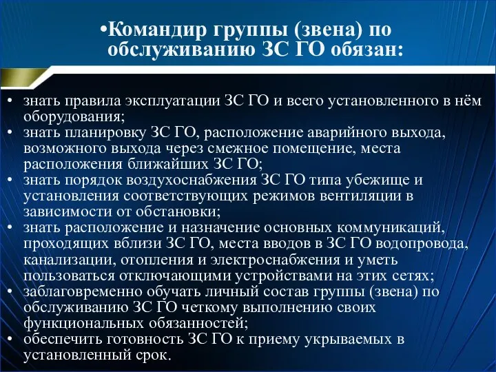 Командир группы (звена) по обслуживанию ЗС ГО обязан: знать правила