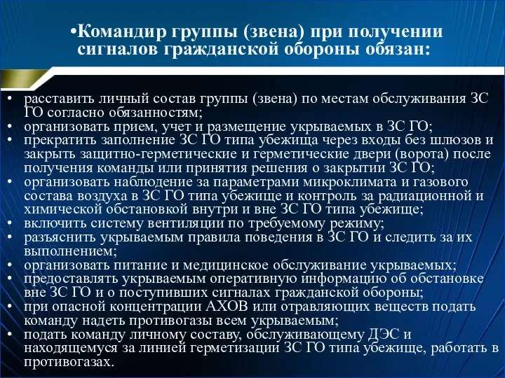 Командир группы (звена) при получении сигналов гражданской обороны обязан: расставить