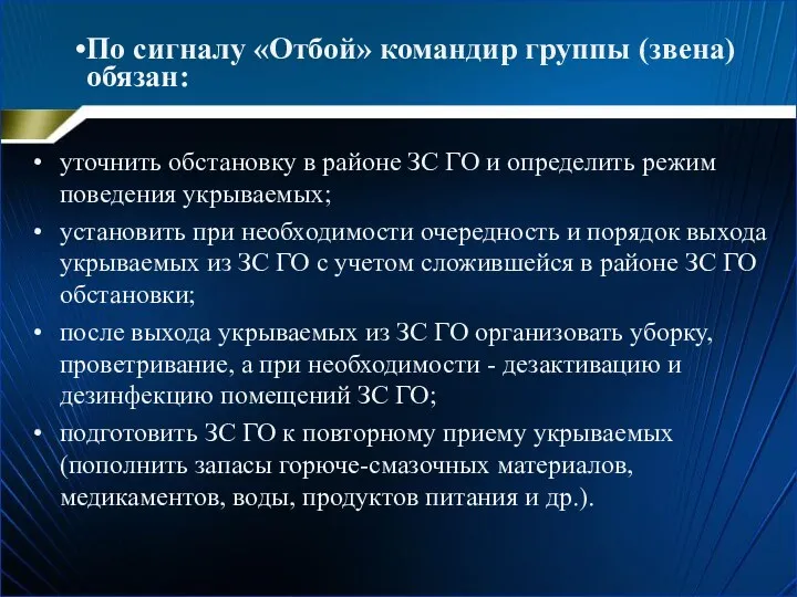 По сигналу «Отбой» командир группы (звена) обязан: уточнить обстановку в