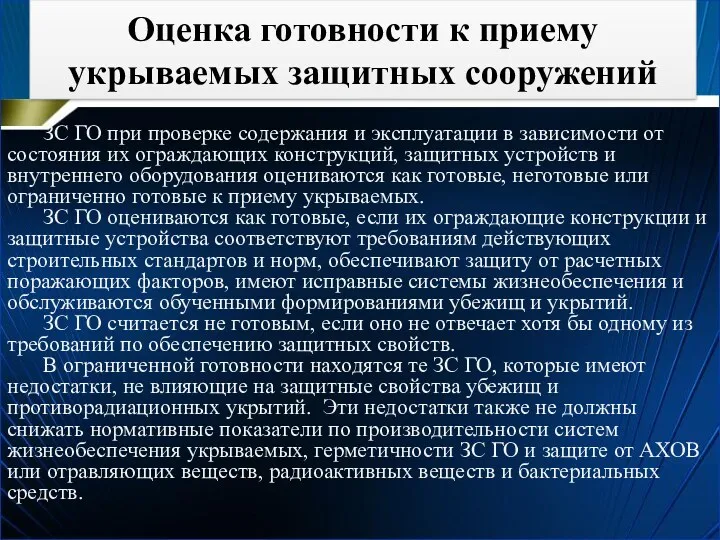 Оценка готовности к приему укрываемых защитных сооружений ЗС ГО при