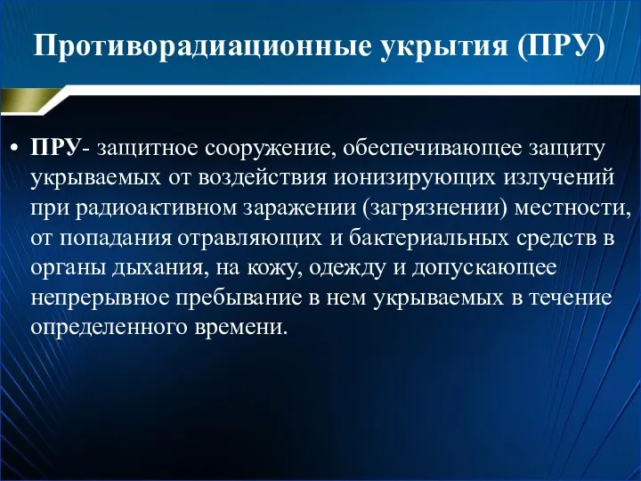 Противорадиационные укрытия (ПРУ) ПРУ- защитное сооружение, обеспечивающее защиту укрываемых от