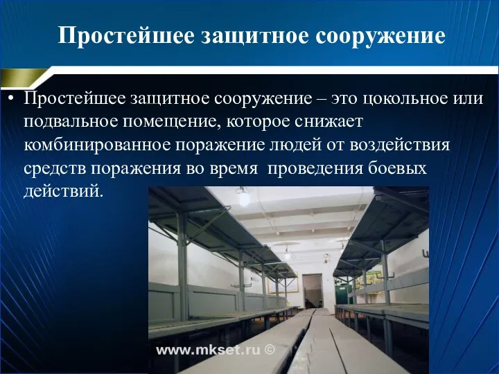 Простейшее защитное сооружение Простейшее защитное сооружение – это цокольное или