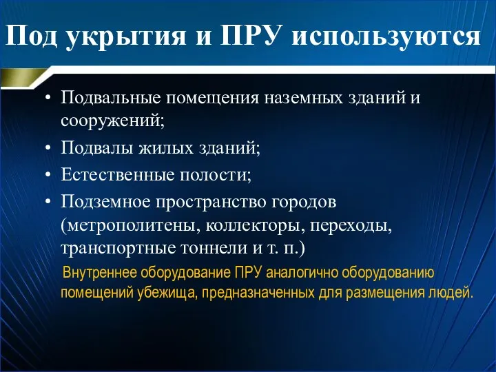 Под укрытия и ПРУ используются Подвальные помещения наземных зданий и