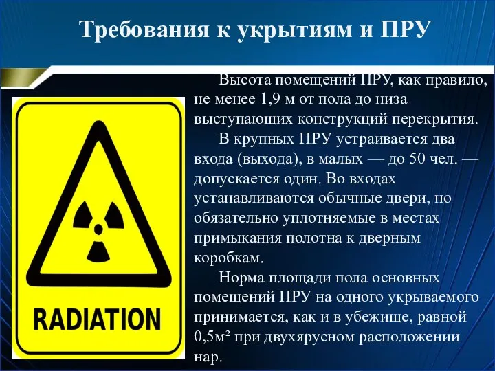 Высота помещений ПРУ, как правило, не менее 1,9 м от