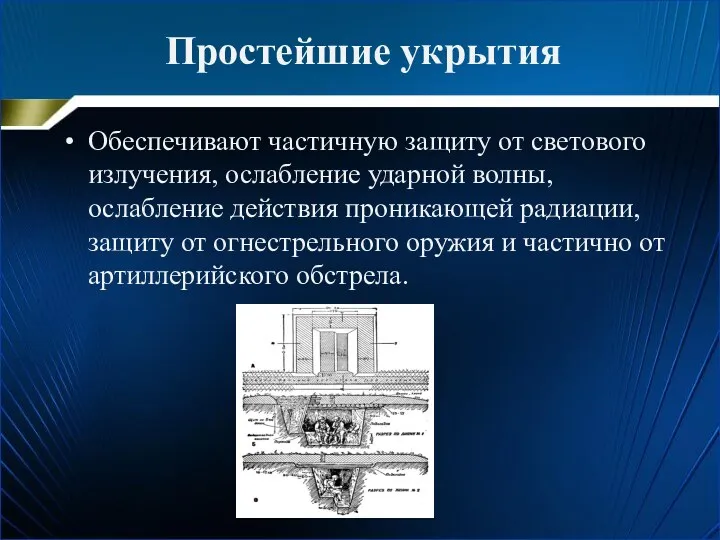 Простейшие укрытия Обеспечивают частичную защиту от светового излучения, ослабление ударной