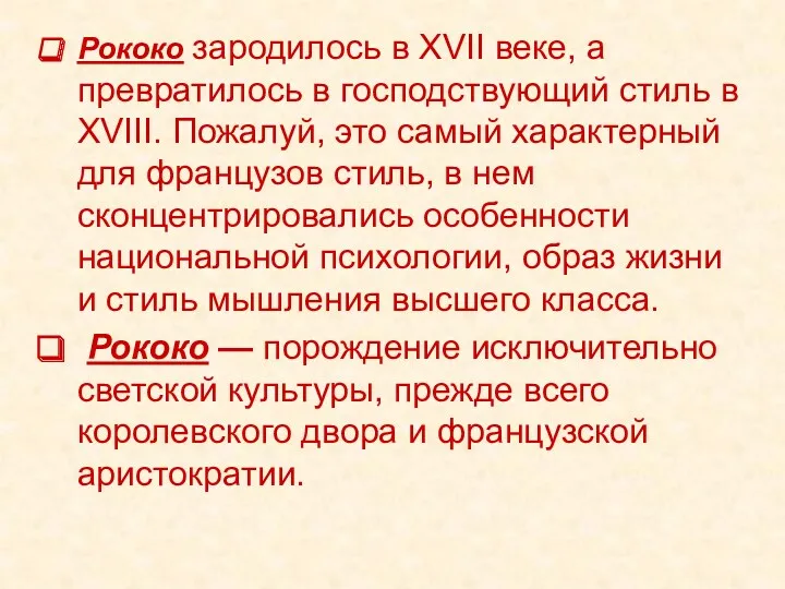 Рококо зародилось в XVII веке, а превратилось в господствующий стиль